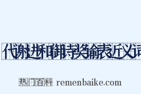 代谢进和御诗奖谕表近义词是什么意思的图片